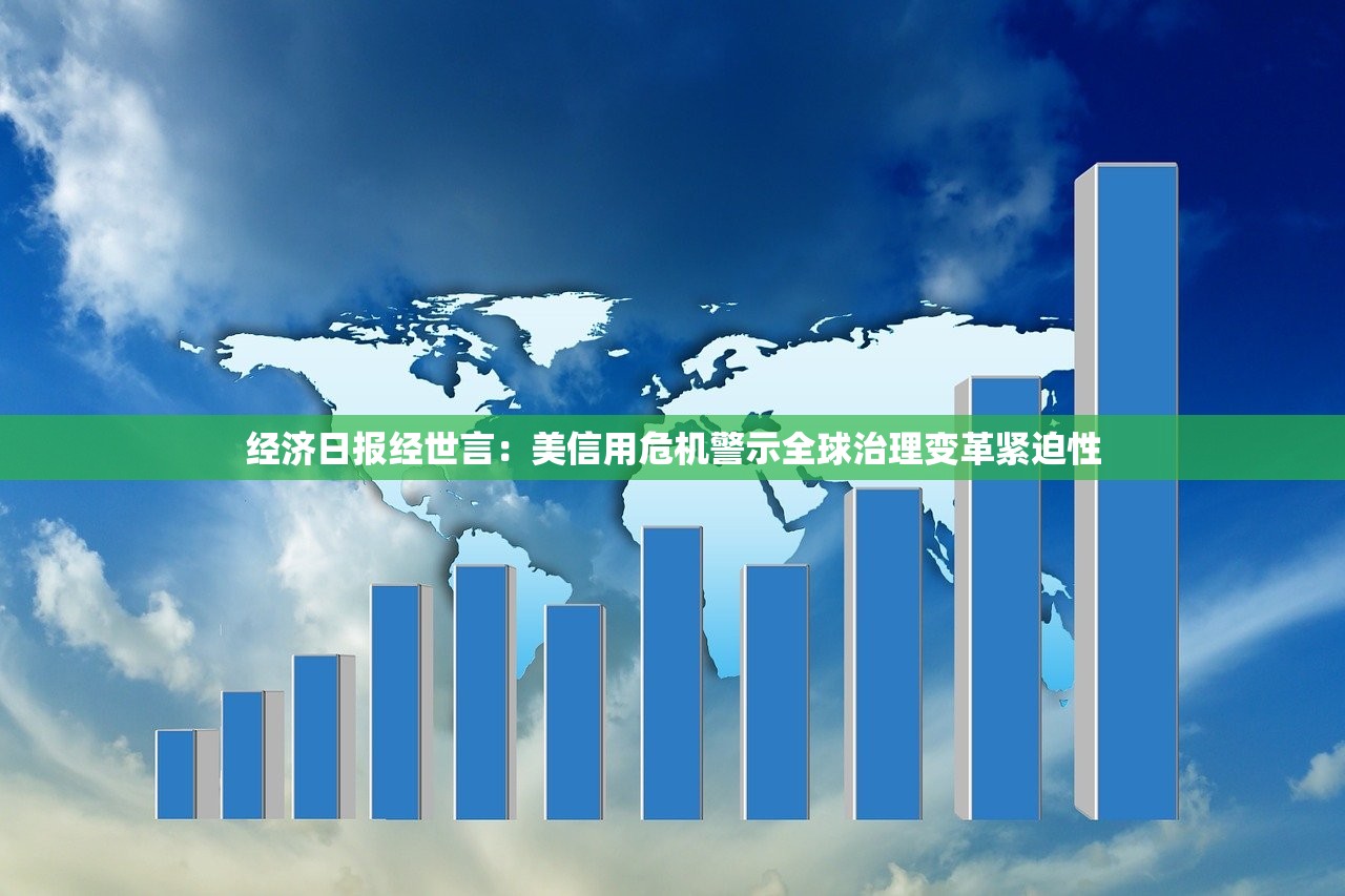 经济日报经世言：美信用危机警示全球治理变革紧迫性
