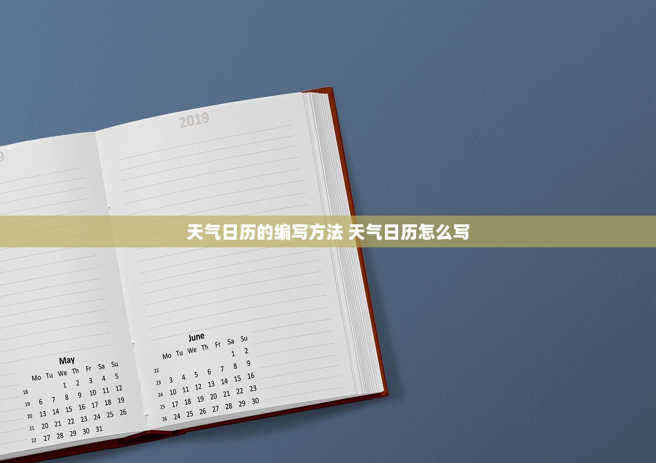 天气日历的编写方法 天气日历怎么写 天气日历的编写方法 天气日历怎么写