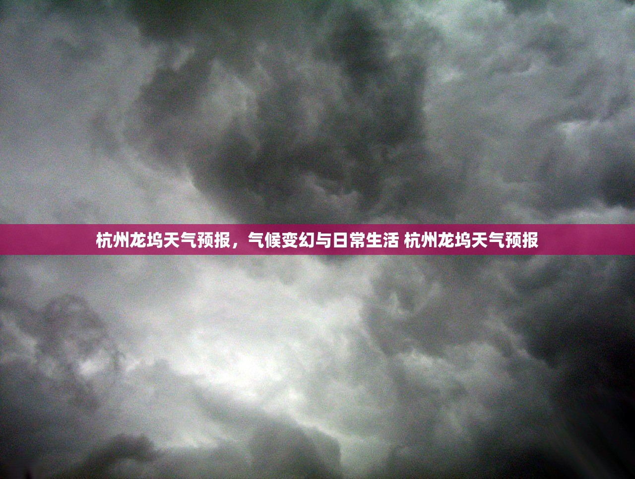 杭州龙坞天气预报，气候变幻与日常生活 杭州龙坞天气预报