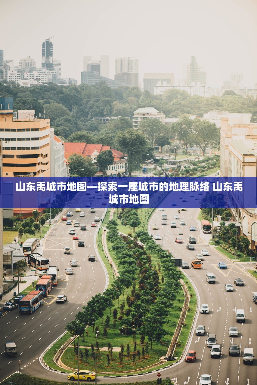 山东禹城市地图—探索一座城市的地理脉络 山东禹城市地图
