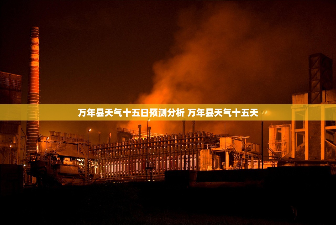 万年县天气十五日预测分析 万年县天气十五天 万年县天气十五日预测分析 万年县天气十五天