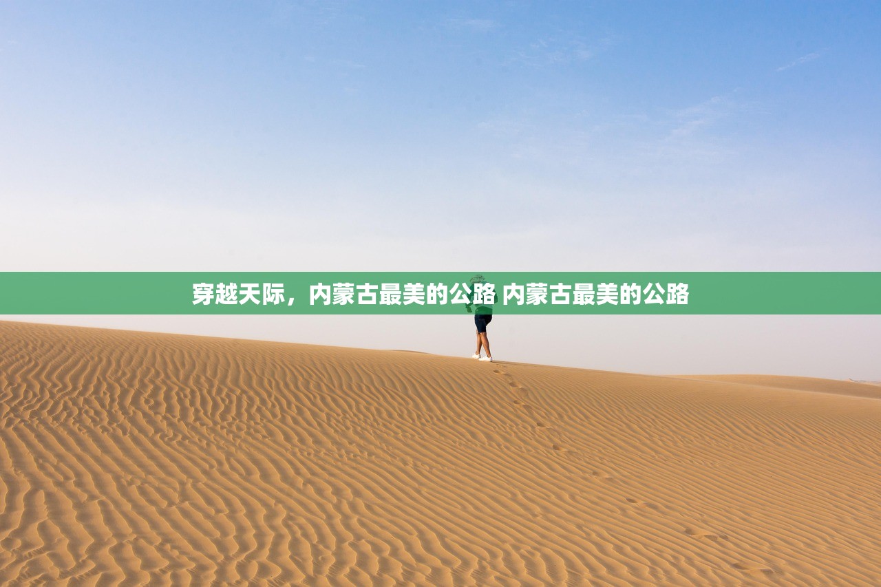 穿越天际，内蒙古最美的公路 内蒙古最美的公路