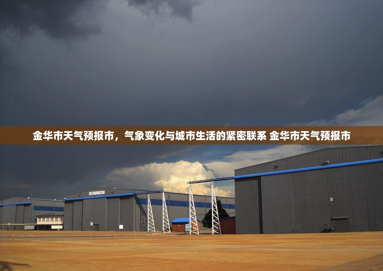 金华市天气预报市，气象变化与城市生活的紧密联系 金华市天气预报市