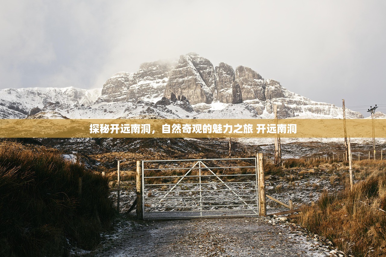 探秘开远南洞，自然奇观的魅力之旅 开远南洞