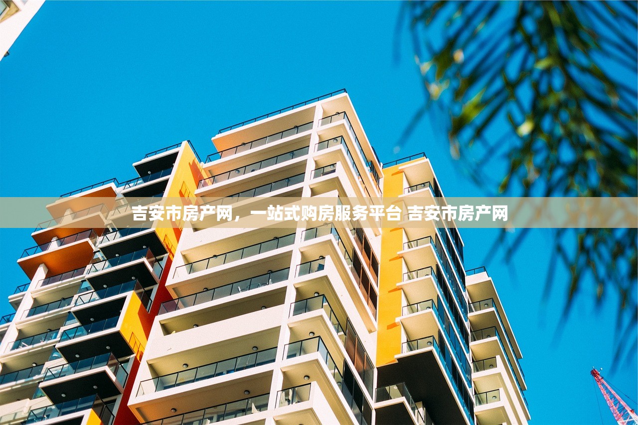吉安市房产网,一站式购房服务平台 吉安市房产网 吉安市房产网,一站式购房服务平台 吉安市房产网