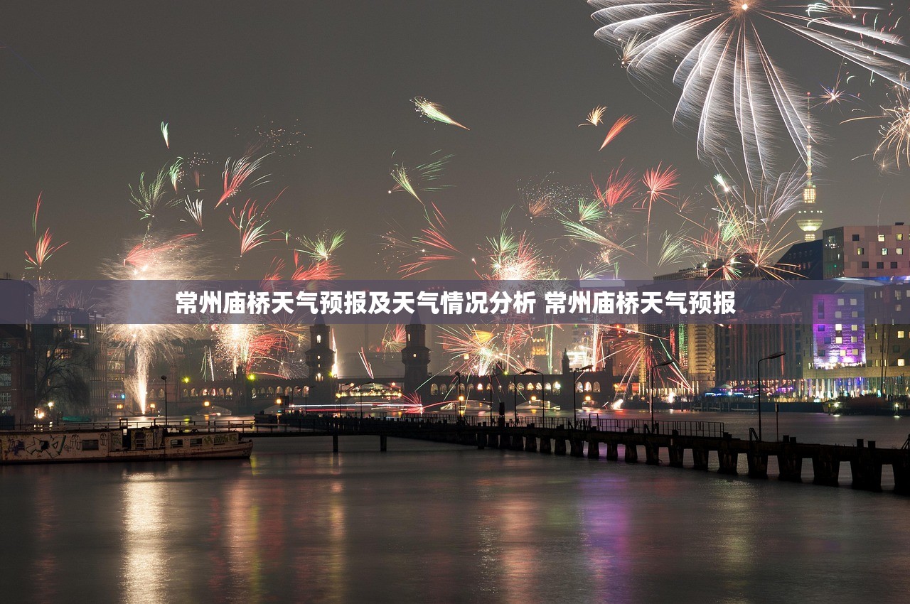 常州庙桥天气预报及天气情况分析 常州庙桥天气预报 常州庙桥天气预报及天气情况分析 常州庙桥天气预报