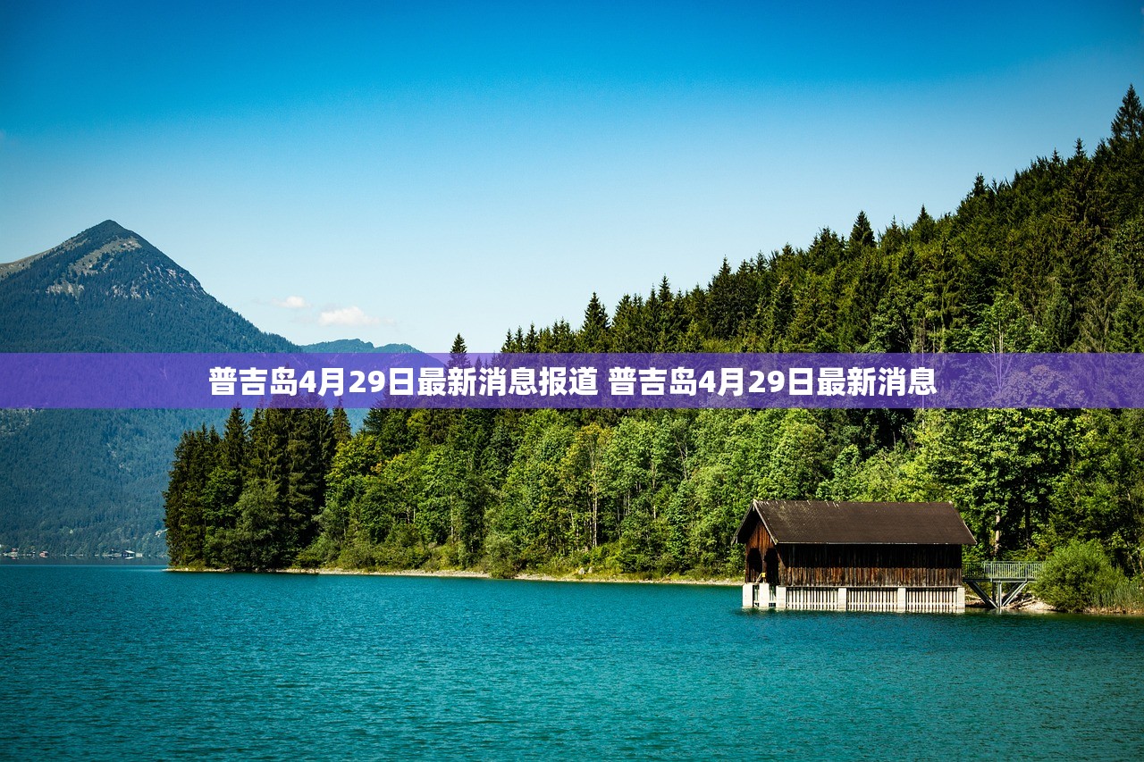 普吉岛4月29日最新消息报道 普吉岛4月29日最新消息