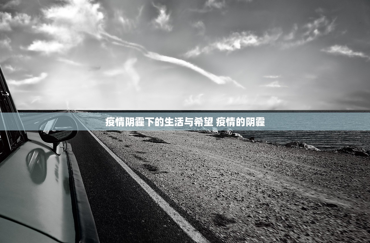 疫情阴霾下的生活与希望 疫情的阴霾