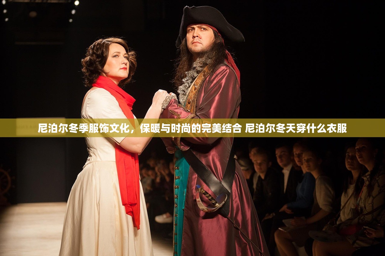 尼泊尔冬季服饰文化，保暖与时尚的完美结合 尼泊尔冬天穿什么衣服