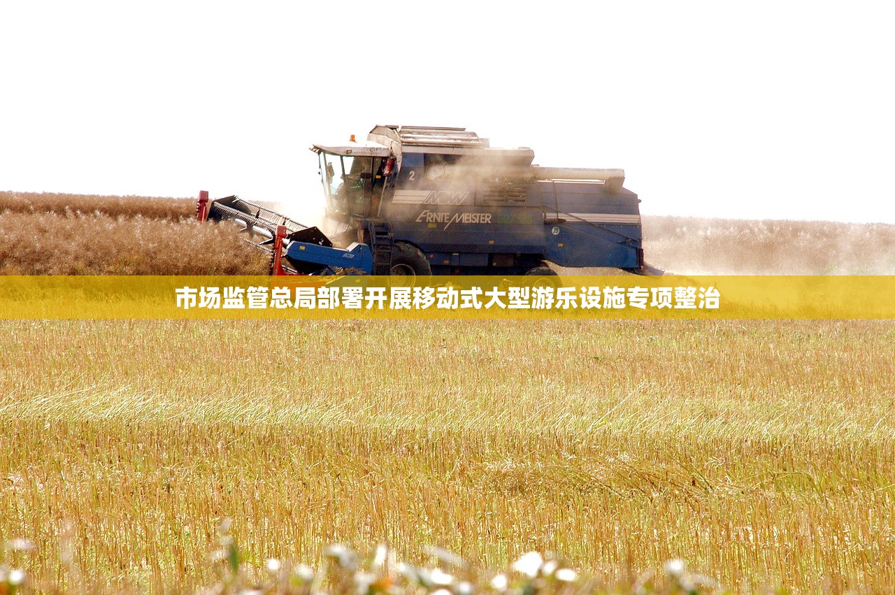 市场监管总局部署开展移动式大型游乐设施专项整治