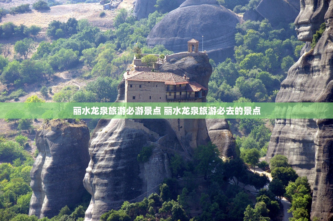 丽水龙泉旅游必游景点 丽水龙泉旅游必去的景点
