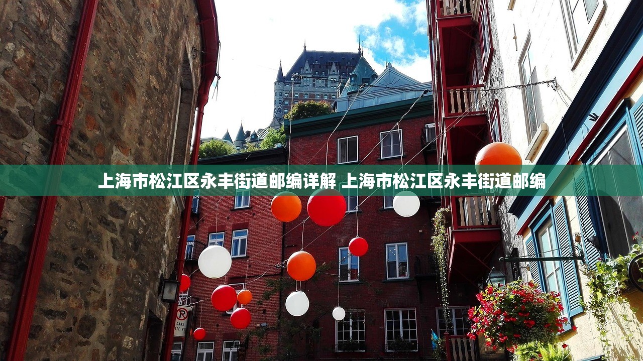 上海市松江区永丰街道邮编详解 上海市松江区永丰街道邮编