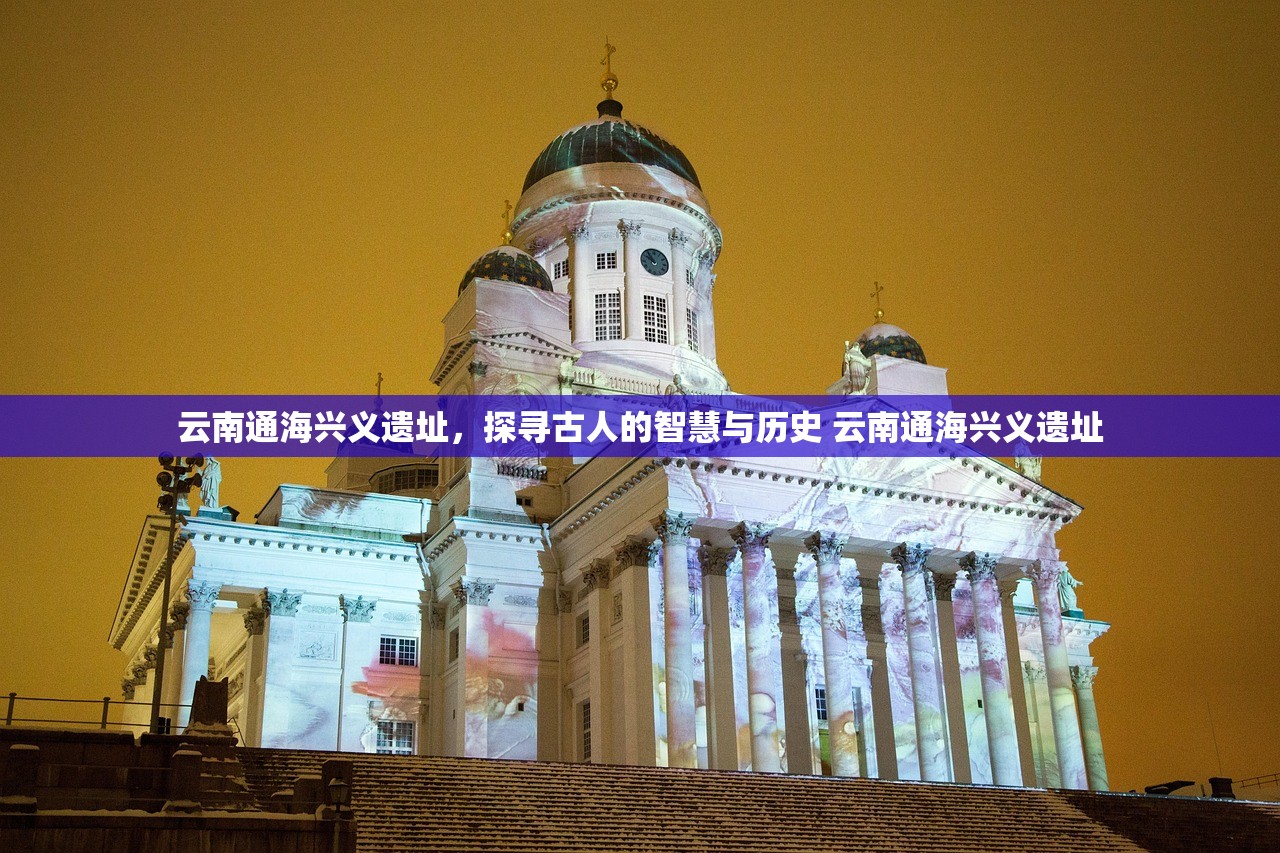 云南通海兴义遗址，探寻古人的智慧与历史 云南通海兴义遗址