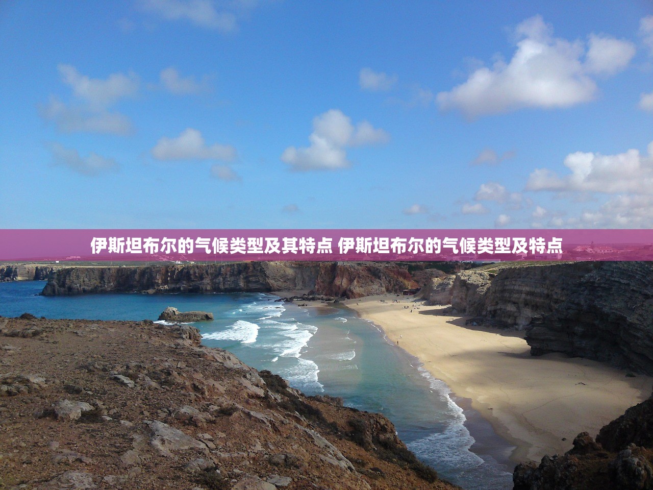 伊斯坦布尔的气候类型及其特点 伊斯坦布尔的气候类型及特点