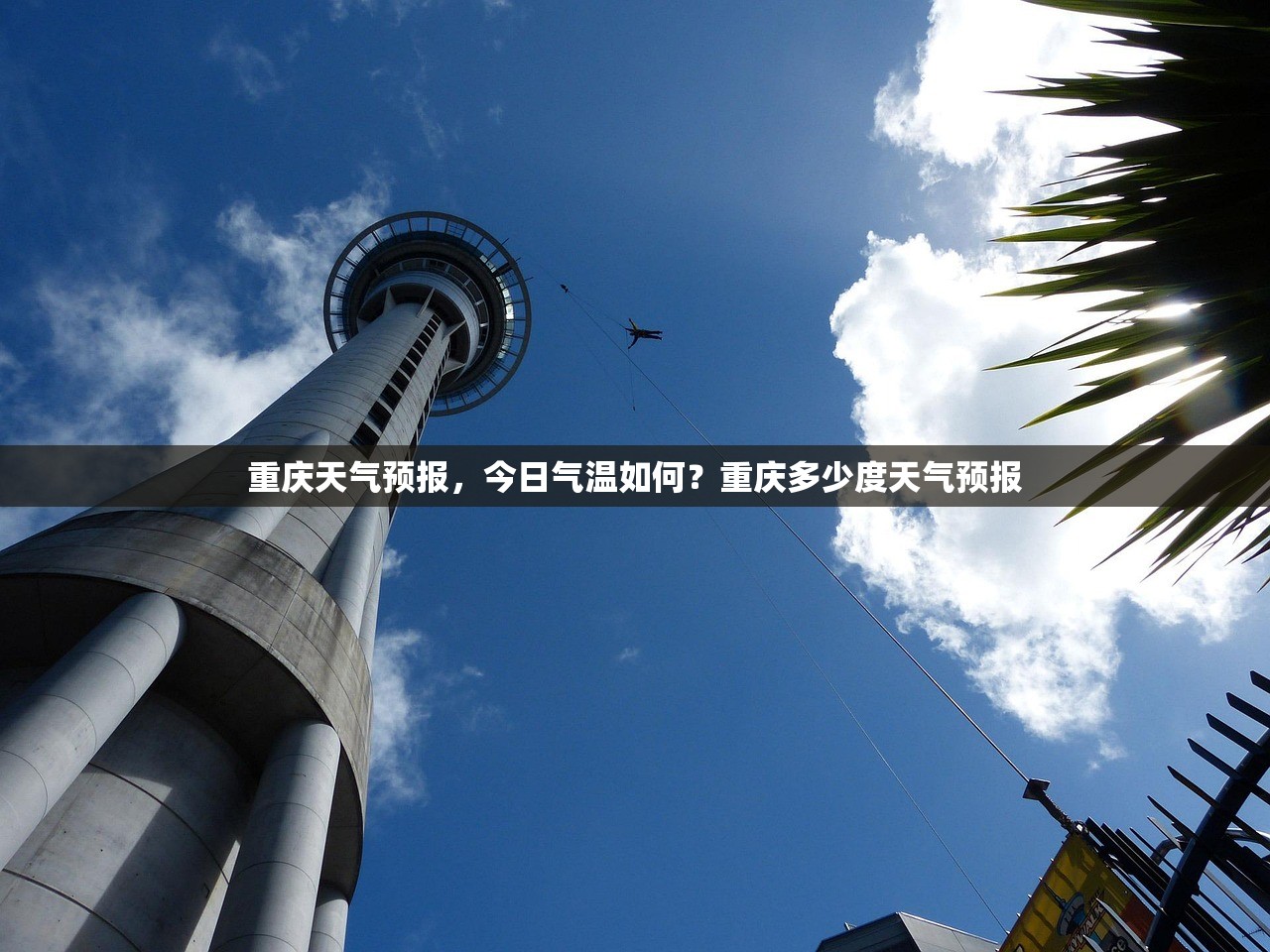 重庆天气预报，今日气温如何？重庆多少度天气预报