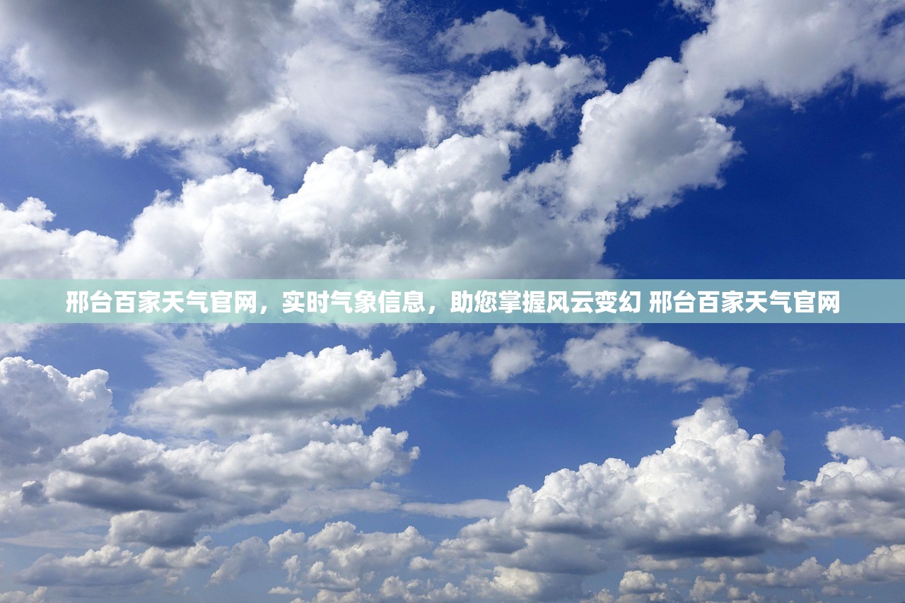 邢台百家天气官网，实时气象信息，助您掌握风云变幻 邢台百家天气官网