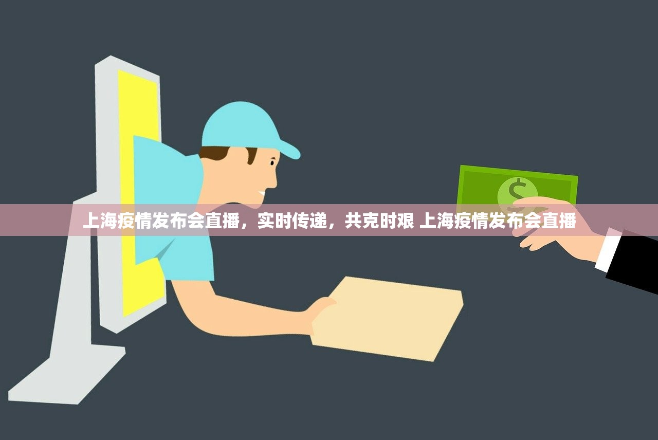 上海疫情发布会直播,实时传递,共克时艰 上海疫情发布会直播 上海疫情发布会直播,实时传递,共克时艰 上海疫情发布会直播