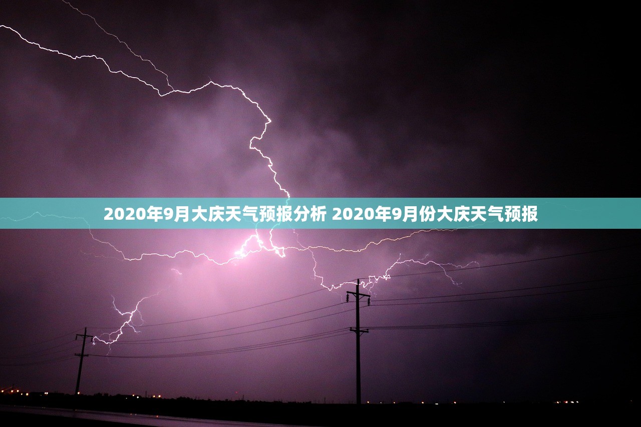 2020年9月大庆天气预报分析 2020年9月份大庆天气预报