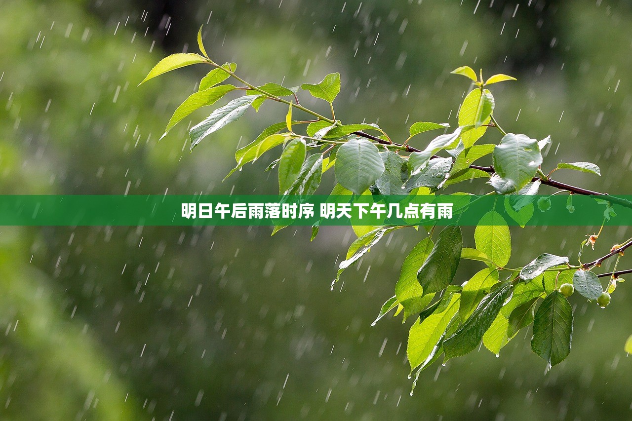 明日午后雨落时序 明天下午几点有雨