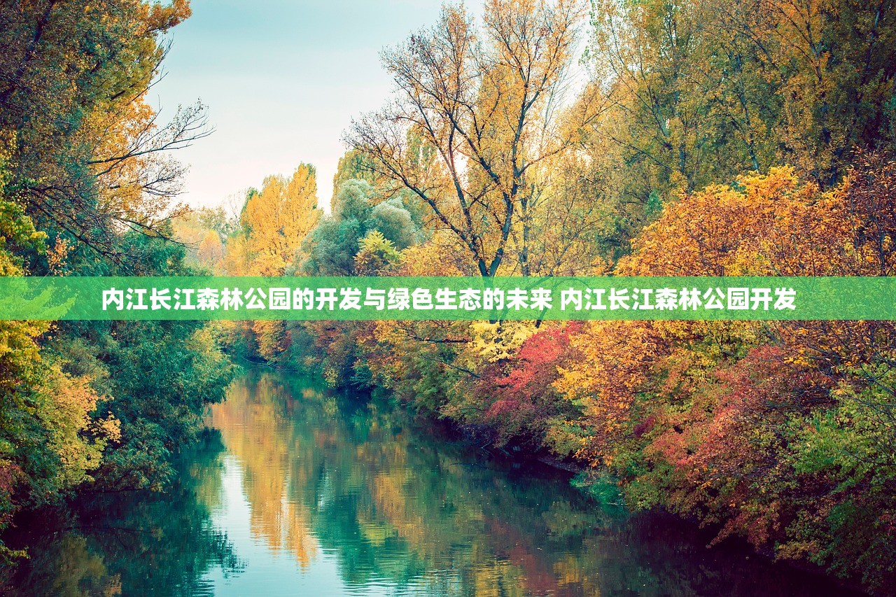 内江长江森林公园的开发与绿色生态的未来 内江长江森林公园开发