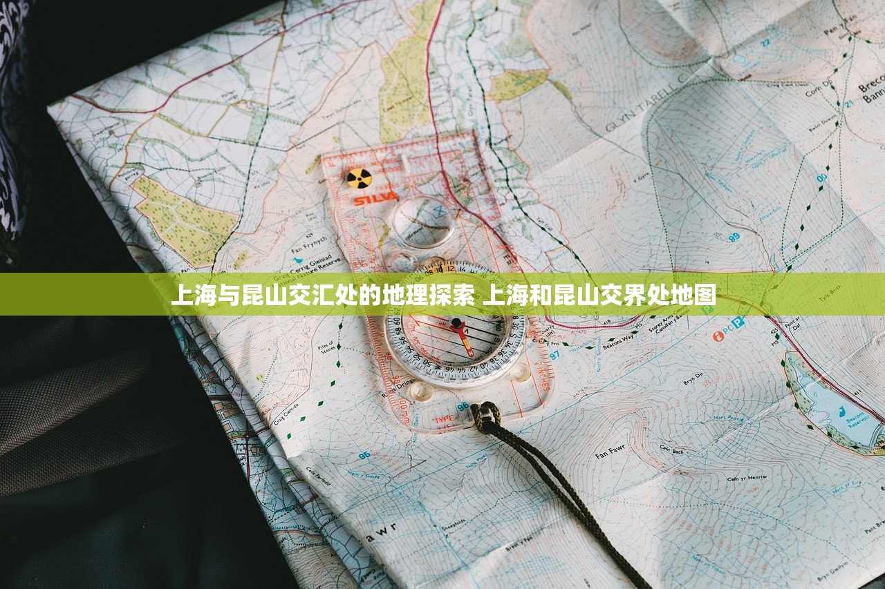 上海与昆山交汇处的地理探索 上海和昆山交界处地图