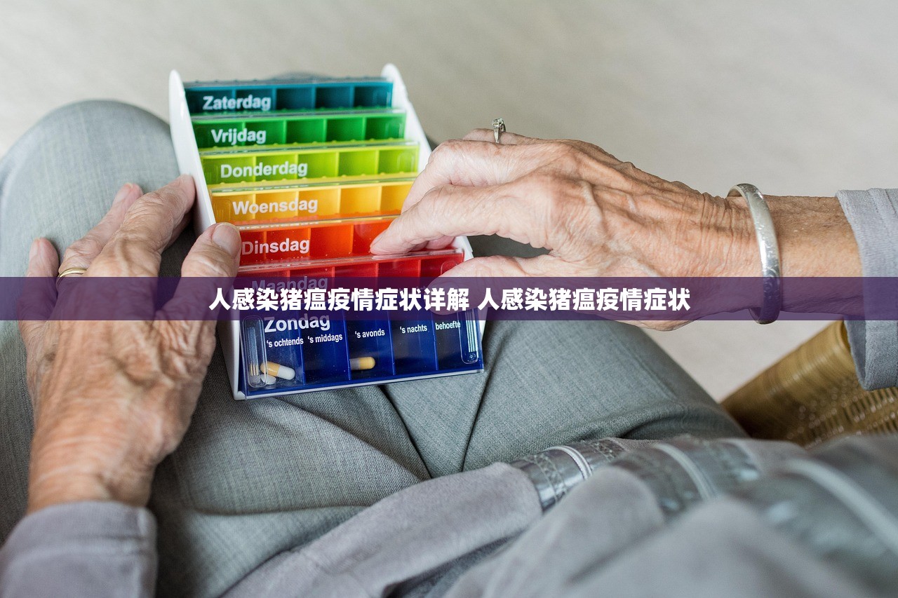 人感染猪瘟疫情症状详解 人感染猪瘟疫情症状