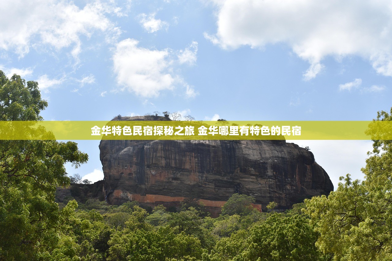 金华特色民宿探秘之旅 金华哪里有特色的民宿 金华特色民宿探秘之旅 金华哪里有特色的民宿