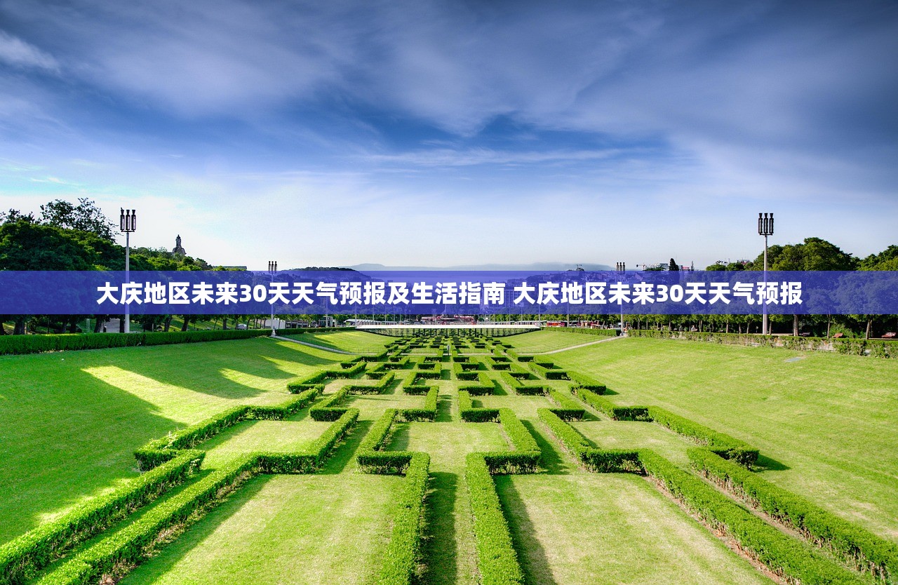大庆地区未来30天天气预报及生活指南 大庆地区未来30天天气预报 大庆地区未来30天天气预报及生活指南 大庆地区未来30天天气预报