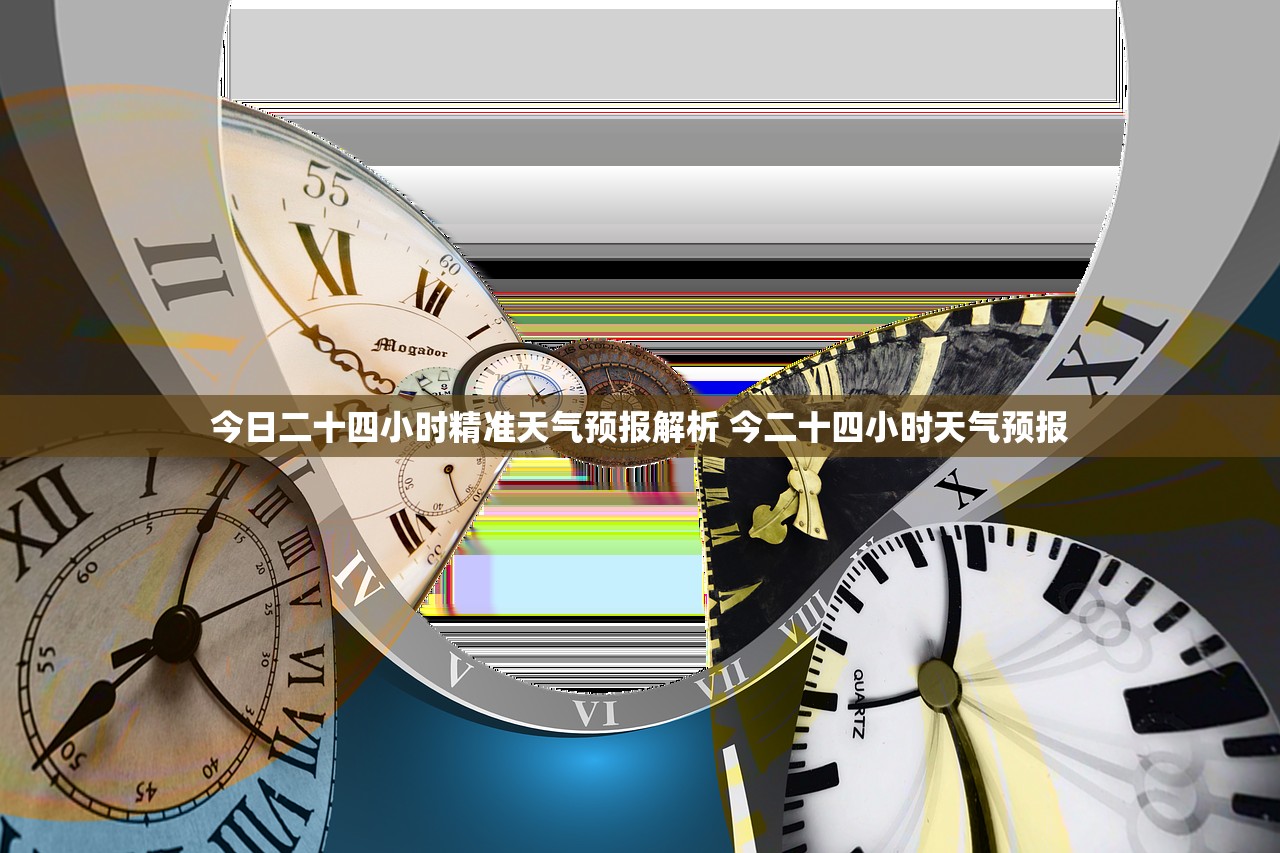 今日二十四小时精准天气预报解析 今二十四小时天气预报