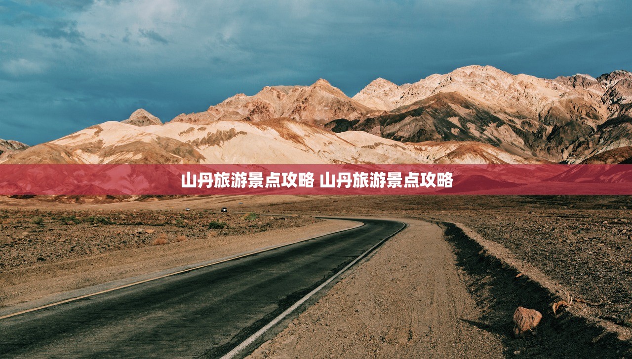 山丹旅游景点攻略 山丹旅游景点攻略