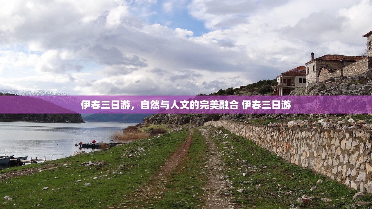 伊春三日游，自然与人文的完美融合 伊春三日游