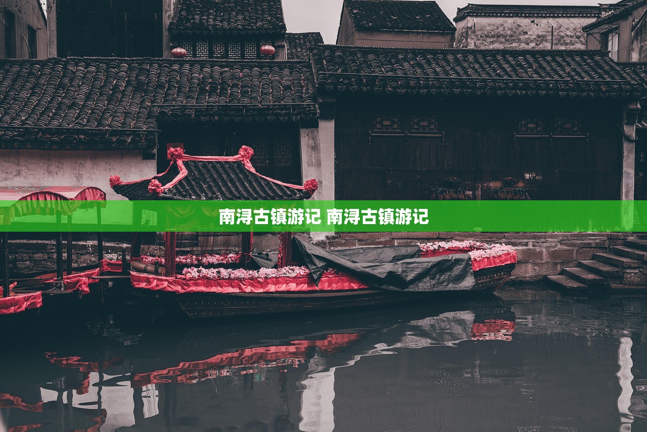 南浔古镇游记 南浔古镇游记