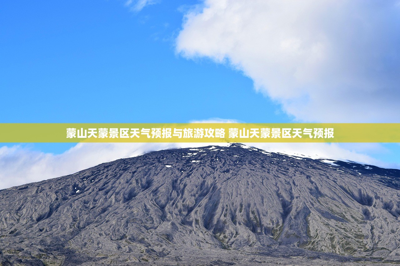 蒙山天蒙景区天气预报与旅游攻略 蒙山天蒙景区天气预报