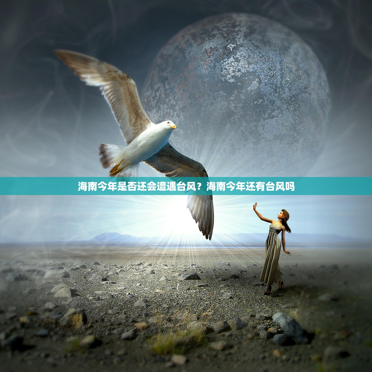 海南今年是否还会遭遇台风？海南今年还有台风吗