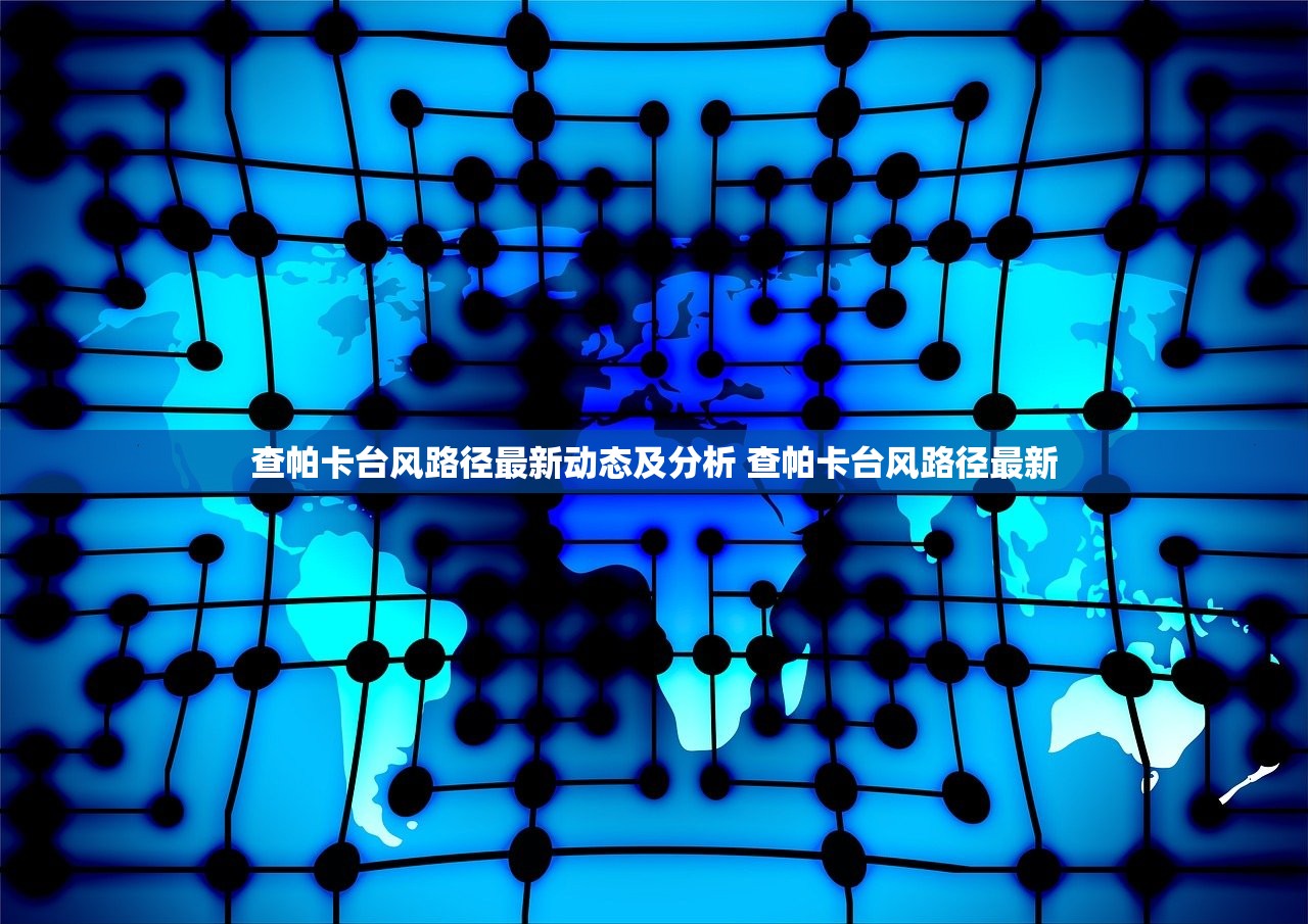 查帕卡台风路径最新动态及分析 查帕卡台风路径最新