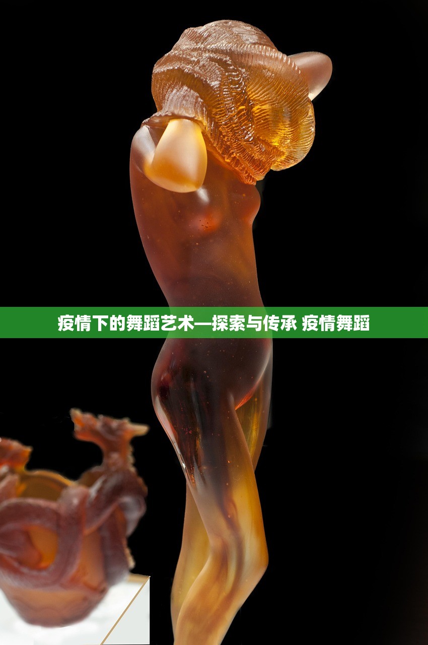 疫情下的舞蹈艺术—探索与传承 疫情舞蹈