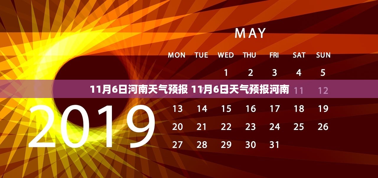 11月6日河南天气预报 11月6日天气预报河南