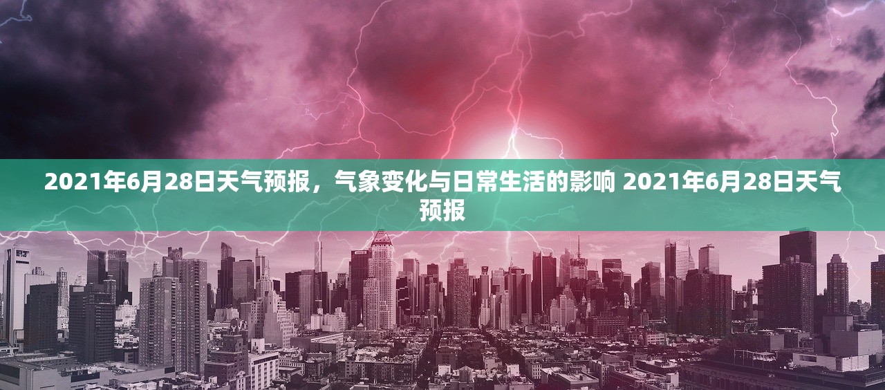 2021年6月28日天气预报,气象变化与日常生活的影响 2021年6月28日天气预报 2021年6月28日天气预报,气象变化与日常生活的影响 2021年6月28日天气预报