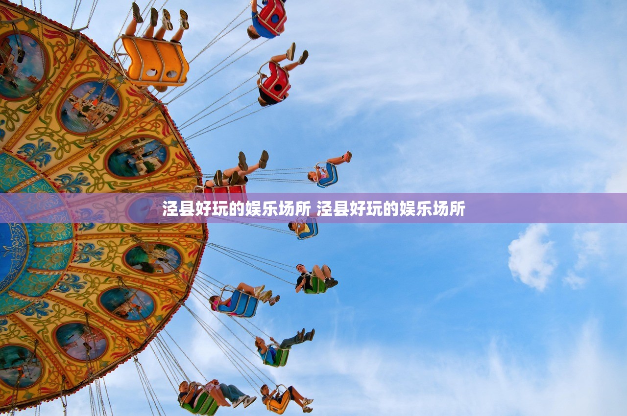 泾县好玩的娱乐场所 泾县好玩的娱乐场所