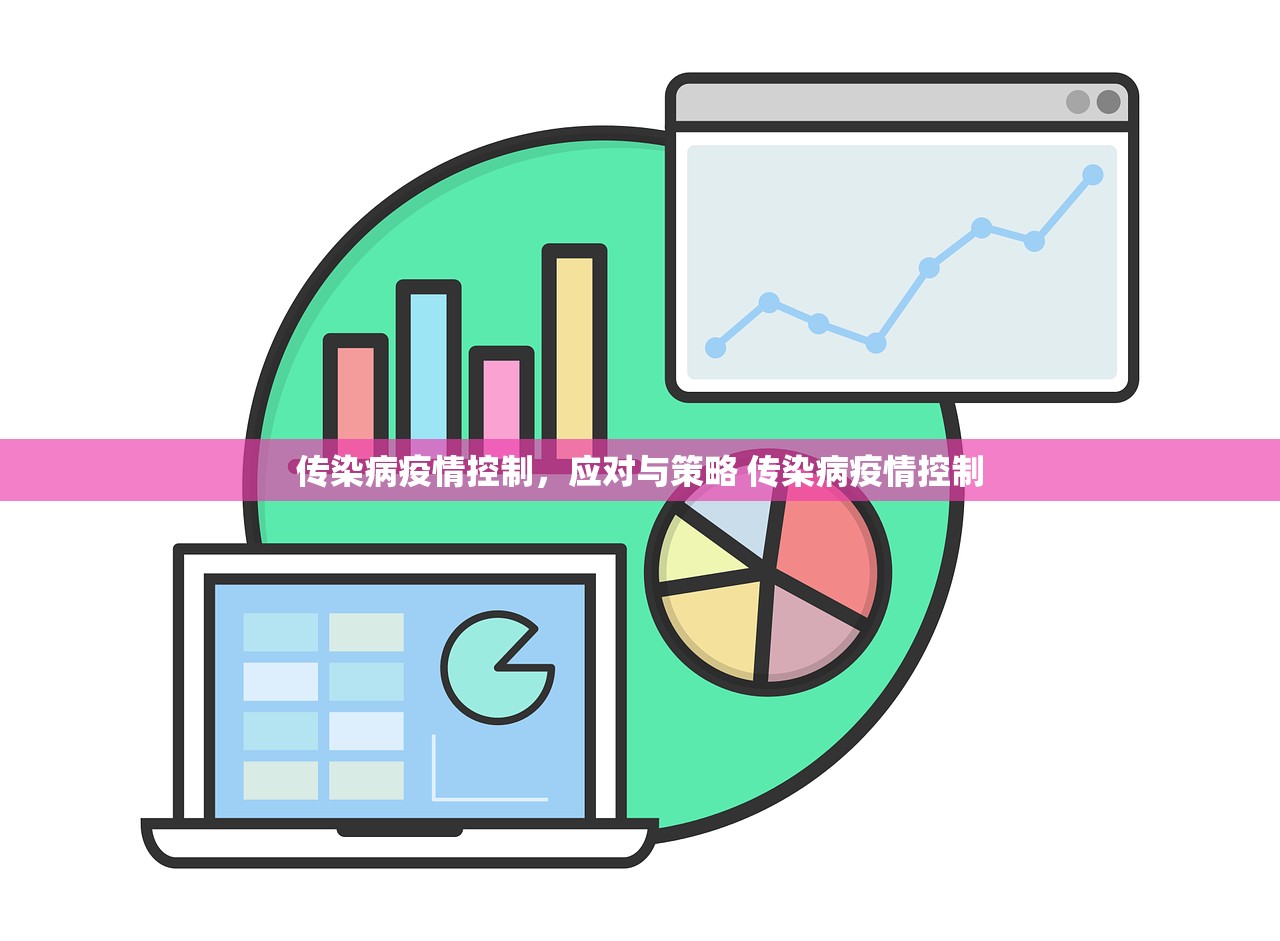 传染病疫情控制,应对与策略 传染病疫情控制 传染病疫情控制,应对与策略 传染病疫情控制