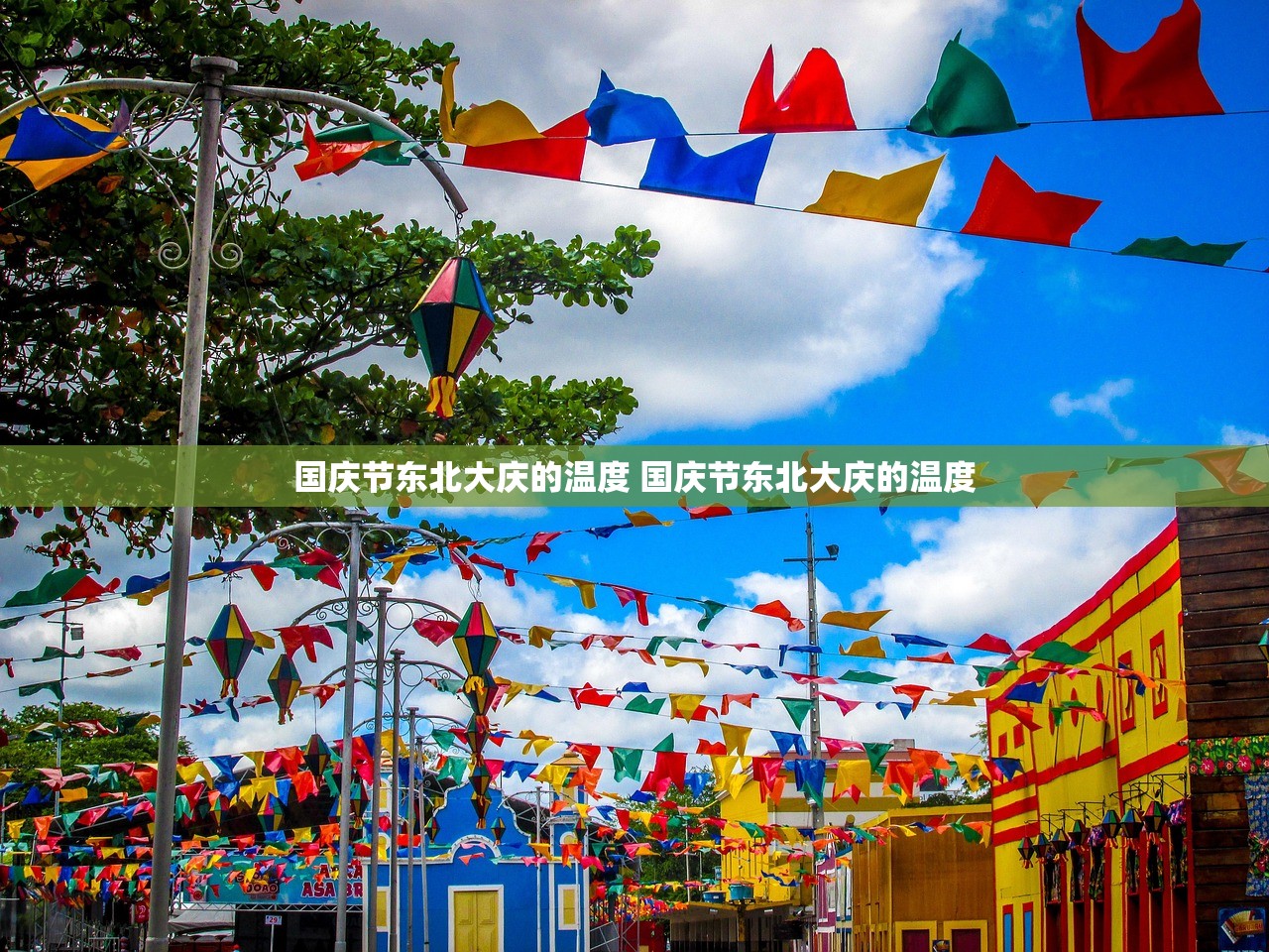 国庆节东北大庆的温度 国庆节东北大庆的温度