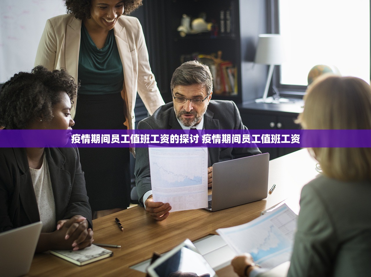 疫情期间员工值班工资的探讨 疫情期间员工值班工资
