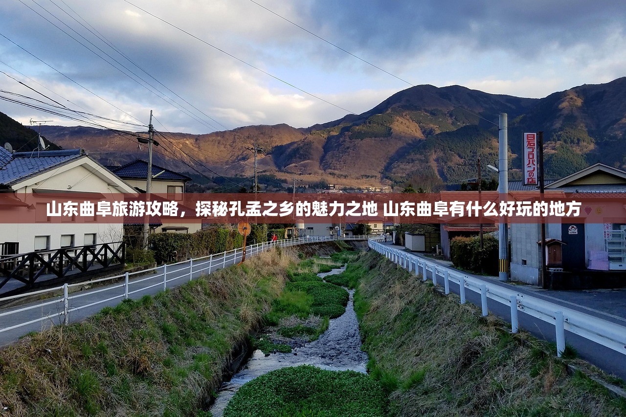 山东曲阜旅游攻略，探秘孔孟之乡的魅力之地 山东曲阜有什么好玩的地方