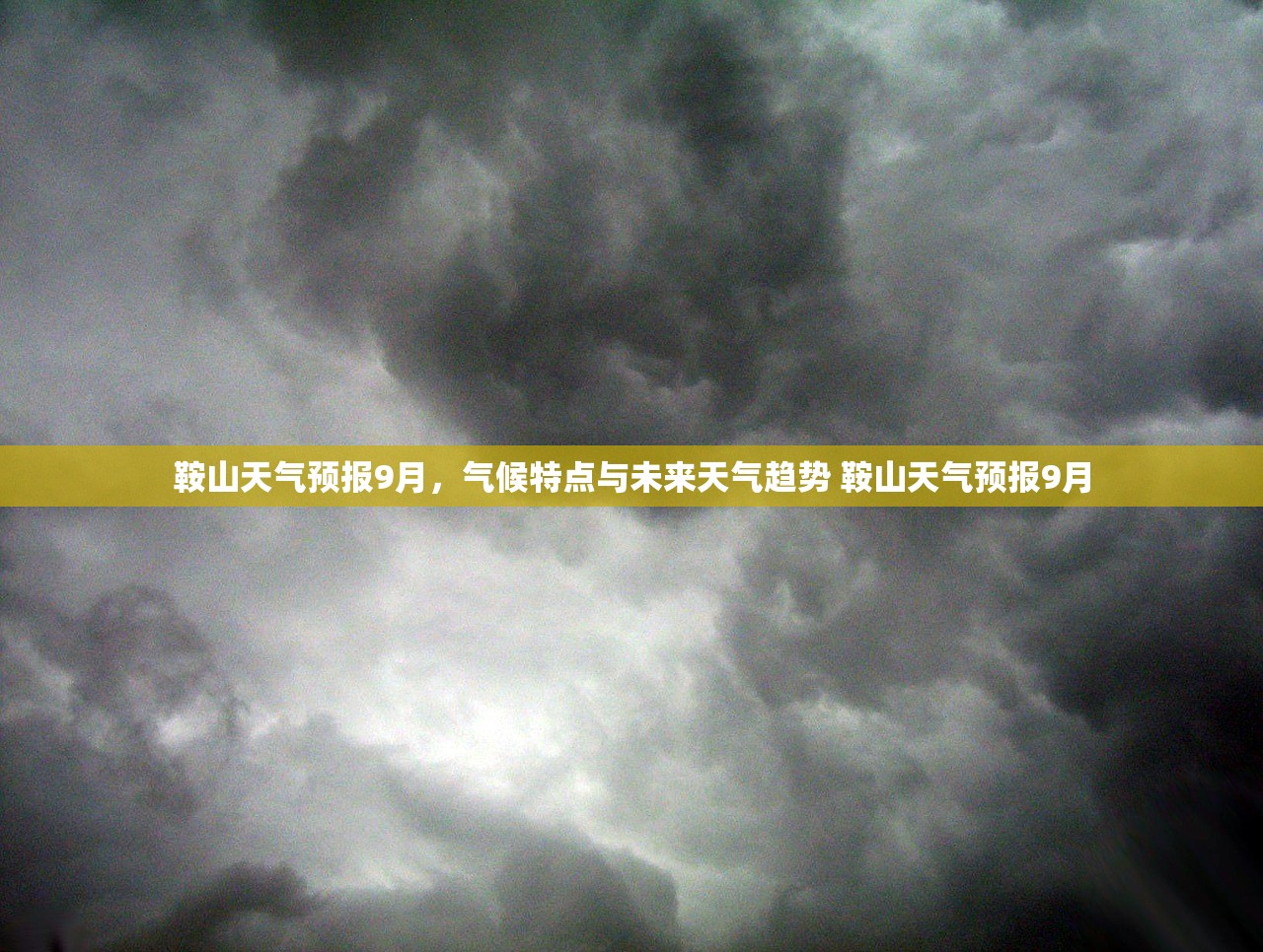 鞍山天气预报9月,气候特点与未来天气趋势 鞍山天气预报9月 鞍山天气预报9月,气候特点与未来天气趋势 鞍山天气预报9月