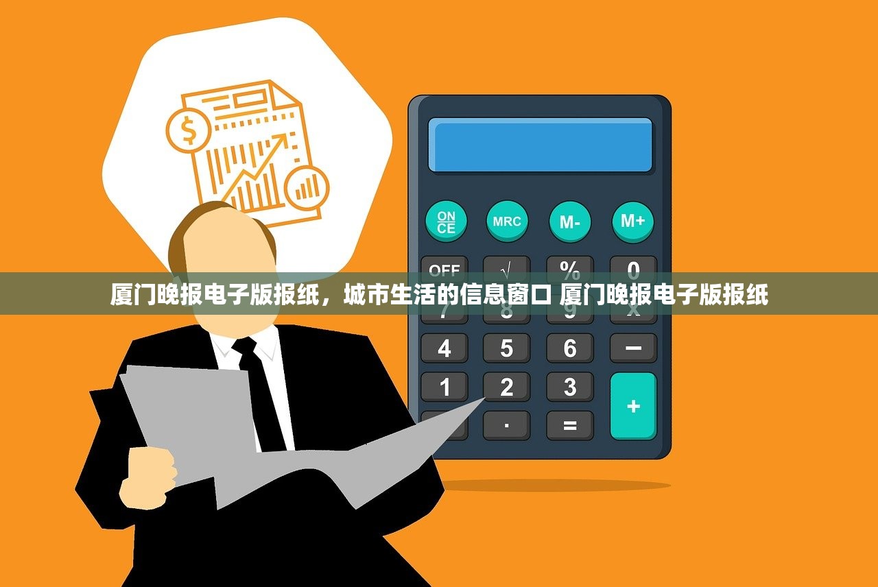 厦门晚报电子版报纸,城市生活的信息窗口 厦门晚报电子版报纸 厦门晚报电子版报纸,城市生活的信息窗口 厦门晚报电子版报纸