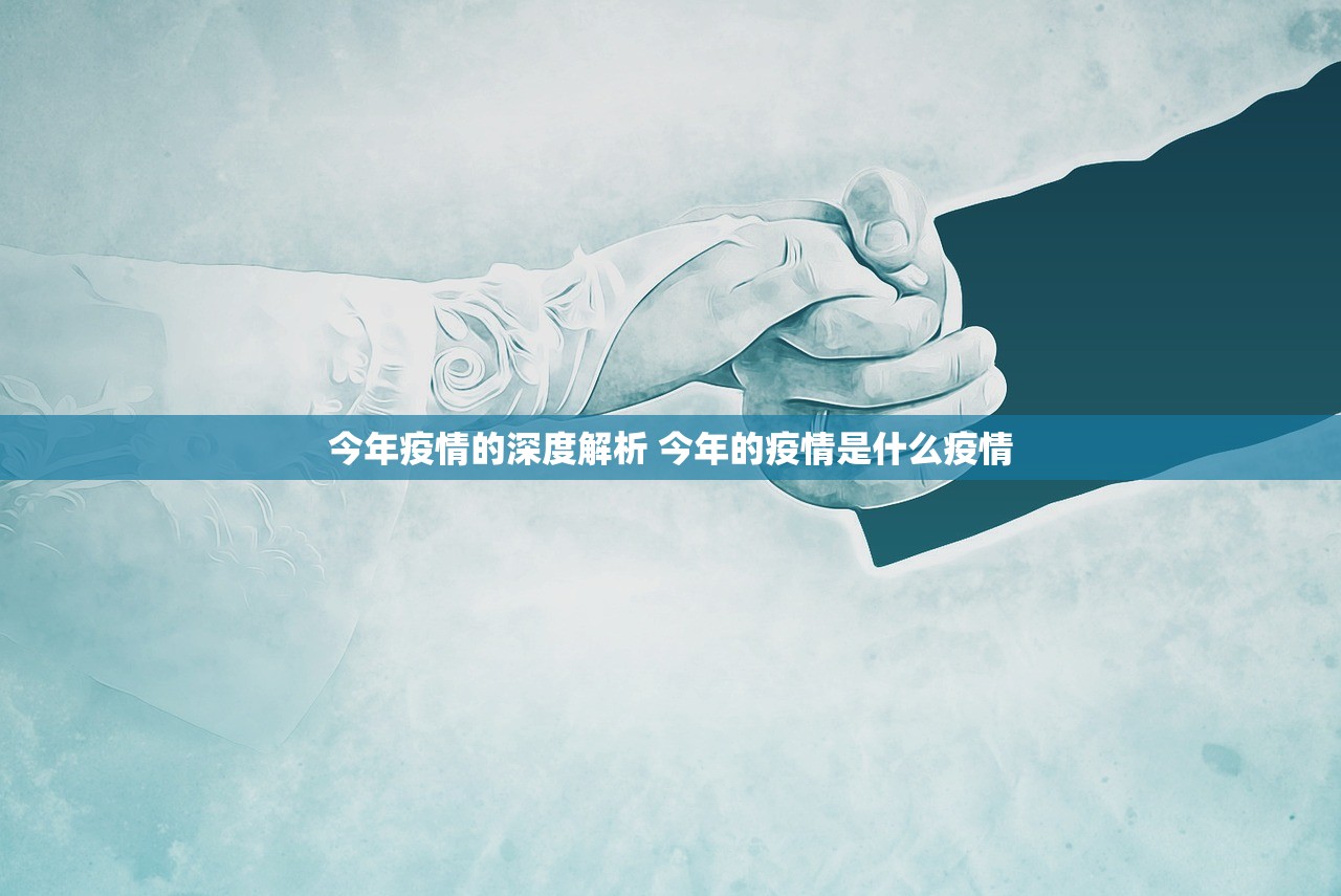 今年疫情的深度解析 今年的疫情是什么疫情
