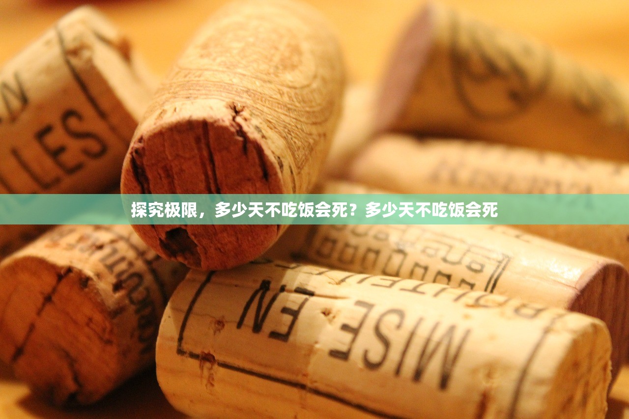探究极限，多少天不吃饭会死？多少天不吃饭会死