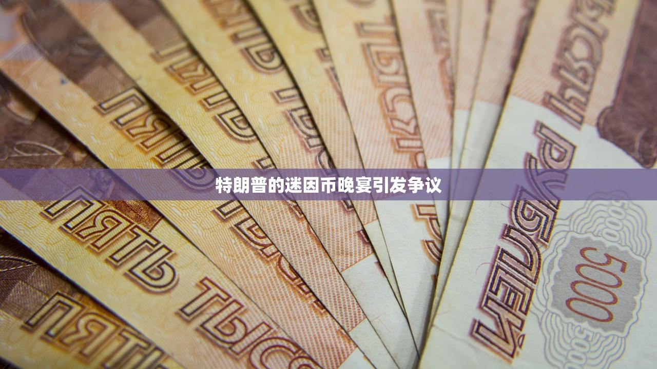 特朗普的迷因币晚宴引发争议