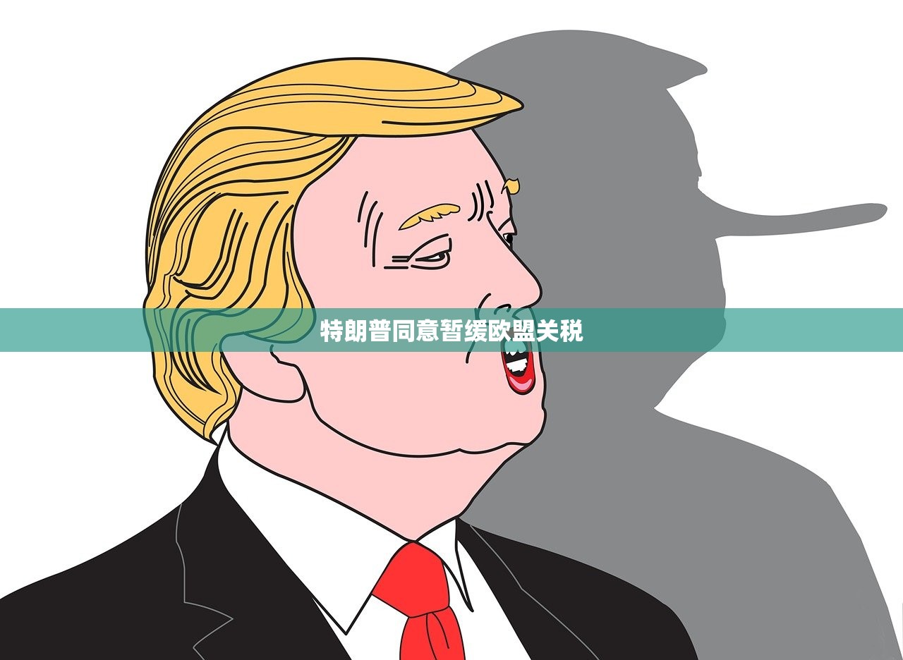 特朗普同意暂缓欧盟关税