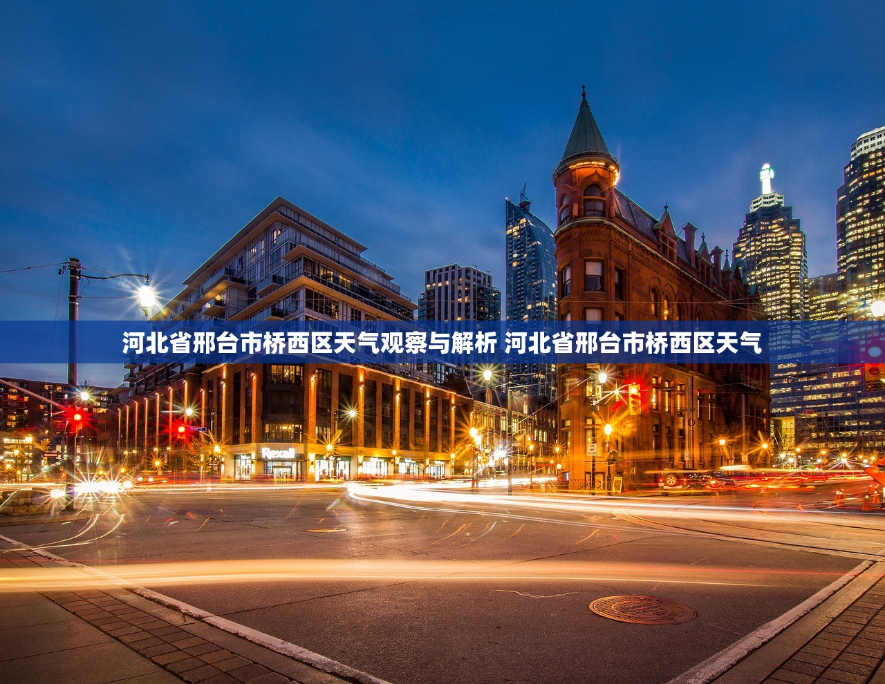 河北省邢台市桥西区天气观察与解析 河北省邢台市桥西区天气
